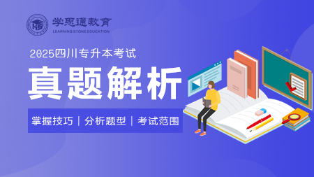 2025四川专升本考试：真题解析