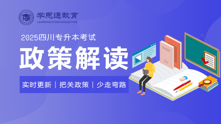 2025四川专升本考试：政策解读