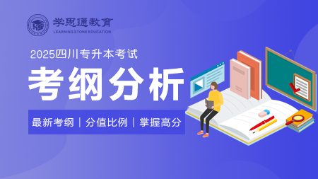 2025四川专升本考试：考纲分析