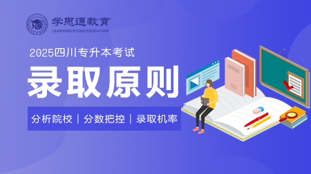 2025四川专升本考试：录取原则